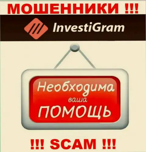 Боритесь за свои денежные вложения, не оставляйте их обманщикам InvestiGram Com, посоветуем как надо действовать