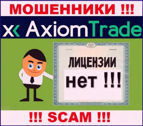 Лицензию га осуществление деятельности аферистам не выдают, в связи с чем у internet мошенников Axiom Trade ее и нет