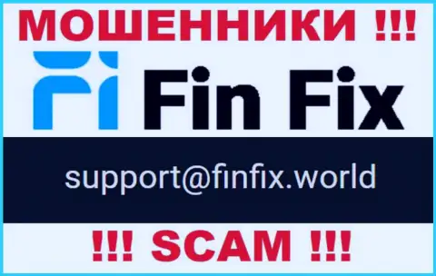 На веб-портале махинаторов Фин Фикс указан данный e-mail, но не надо с ними контактировать
