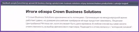 Про Форекс дилера Crown Business Solutions статья на сайте feedback-People Com