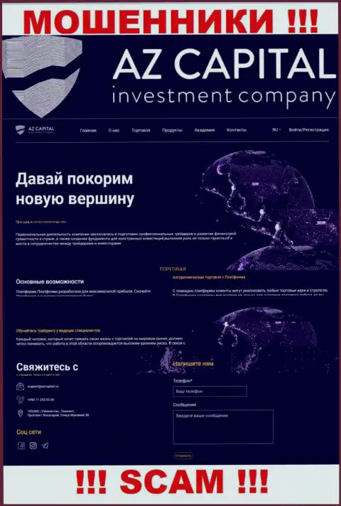 Скриншот официального сайта противозаконно действующей конторы АЗ Капитал