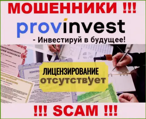 Не сотрудничайте с мошенниками ProvInvest, на их интернет-портале не предоставлено данных о лицензии организации
