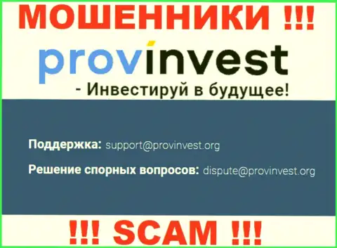 Контора ProvInvest не скрывает свой адрес электронной почты и представляет его на своем сайте