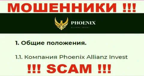 Phoenix Allianz Invest - это юр лицо жуликов Ph0enix-Inv Com