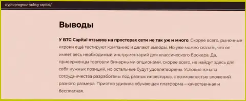 Об инновационном Форекс дилере БТГ Капитал на сайте cryptoprognoz ru