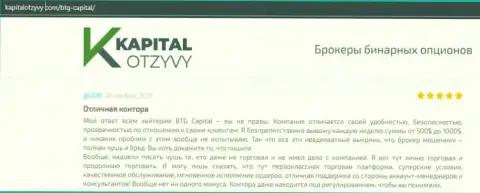 Доказательства хорошей деятельности FOREX-компании БТГ Капитал Ком в отзывах на сайте kapitalotzyvy com