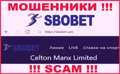 Вы не убережете свои вложенные денежные средства работая совместно с SboBet, даже если у них имеется юридическое лицо Celton Manx Limited