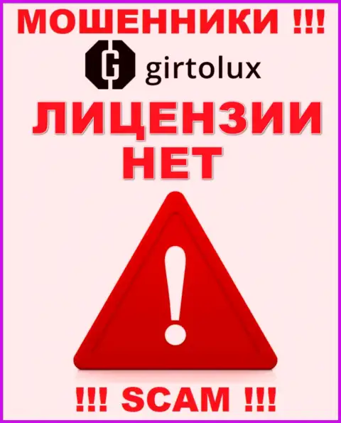 Жуликам Girtolux Com не выдали лицензию на осуществление деятельности - сливают депозиты