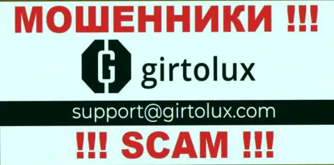 Установить связь с internet-мошенниками из организации Гиртолюкс Вы можете, если напишите письмо на их адрес электронной почты