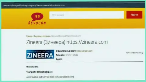 Информация об компании Zineera на сайте revocon ru