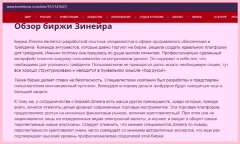 Некие данные о брокерской организации Zinnera Com на сайте Kremlinrus Ru