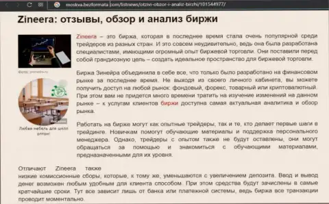 Биржа Zinnera Com упомянута была в материале на информационном ресурсе Москва БезФормата Ком