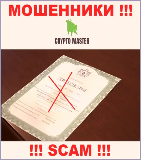 С Crypto-Master Co Uk не советуем совместно сотрудничать, они не имея лицензии, успешно отжимают вложенные денежные средства у своих клиентов