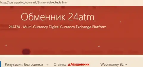 Обходите 24ATM Net стороной, с указанной конторой Вы не заработаете ни рубля (статья с обзором)