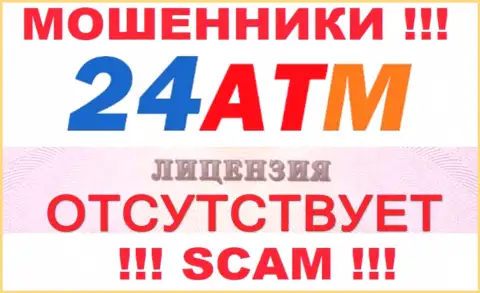 Мошенники 24ATM Net не смогли получить лицензии, слишком опасно с ними сотрудничать