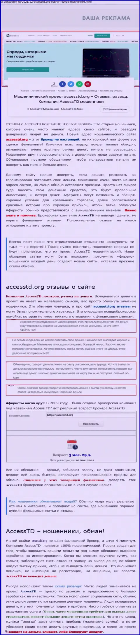 AccessTD Org - это ЖУЛИКИ !!! Обзор противозаконных деяний компании и отзывы из первых рук реальных клиентов