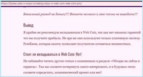 Web Coin - это ШУЛЕРА !!! Вложенные Вами кровные в опасности слива - обзор мошеннических уловок