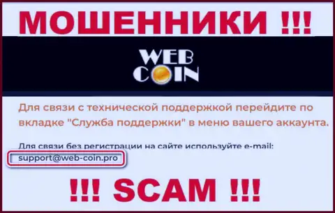 На информационном ресурсе Web Coin, в контактной информации, приведен электронный адрес данных мошенников, не пишите, обманут