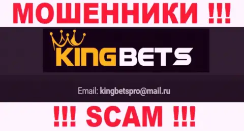 На сайте мошенников KingBets Pro размещен их адрес электронного ящика, однако писать сообщение не советуем