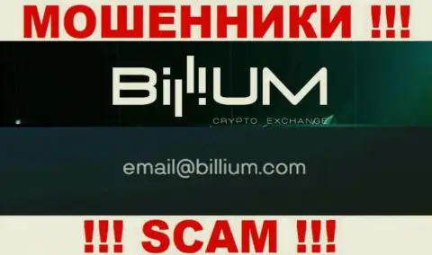 Почта воров Billium Com, приведенная на их информационном сервисе, не рекомендуем связываться, все равно обманут
