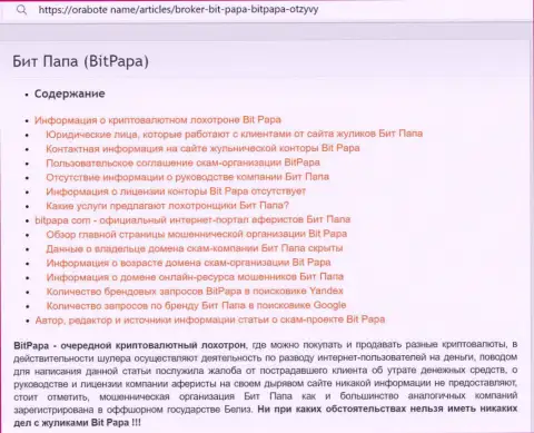 Детальный обзор BitPapa Com, честные отзывы реальных клиентов и доказательства мошеннических деяний