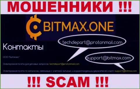 В разделе контактной информации мошенников Bitmax One, расположен вот этот электронный адрес для обратной связи с ними