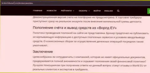 Обзор махинаций scam-конторы ВорлдЕУ Ком - это МОШЕННИКИ !!!