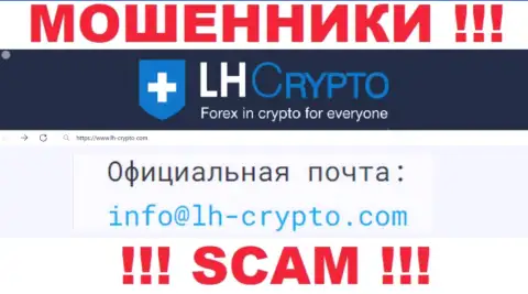 На e-mail, приведенный на сайте мошенников LH Crypto, писать сообщения крайне рискованно - АФЕРИСТЫ !!!