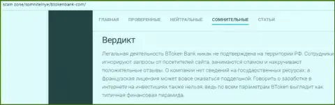 BtokenBank - это ЛОХОТРОНЩИК !!! Способы надувательства своих реальных клиентов (обзорная статья)