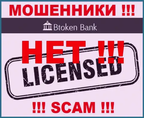 Мошенникам БТокен Банк не выдали лицензию на осуществление их деятельности - прикарманивают вклады