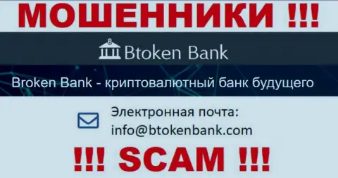 Вы обязаны осознавать, что контактировать с Btoken Bank даже через их почту довольно-таки рискованно - это мошенники