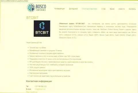 Еще одна публикация о условиях работы online-обменника BTCBit Net на информационном ресурсе bosco-conference com