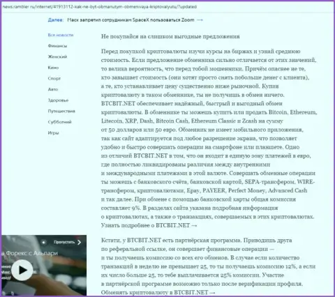 Заключительная часть обзора условий работы обменного online-пункта БТКБит, расположенного на сайте news.rambler ru