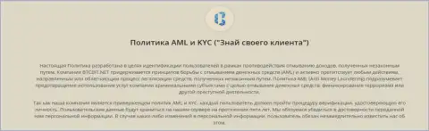 Политика KYC и AML компании BTC Bit