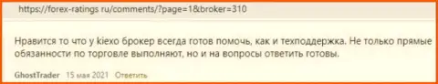 Kiexo Com - это надёжный ФОРЕКС дилинговый центр, об этом на web-сайте Forex Ratings Ru пишут биржевые трейдеры брокерской компании