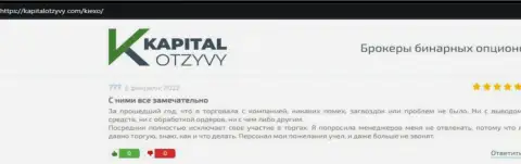 О совершении сделок с форекс брокерской организацией Киексо в отзывах трейдеров на web-ресурсе KapitalOtzyvy Com