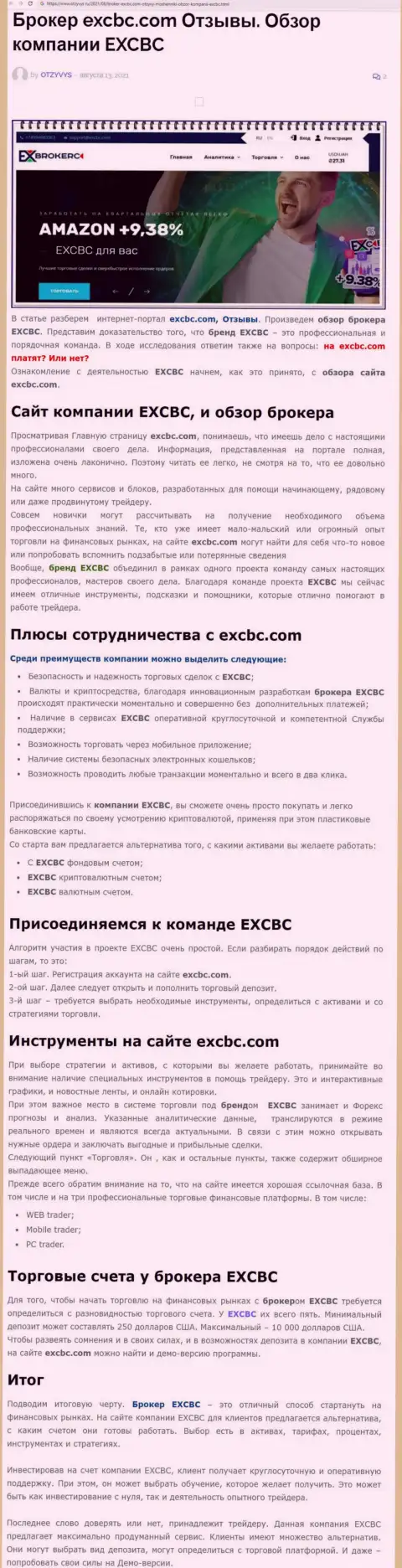 EXCBC Сom - это ответственная и порядочная FOREX организация, это следует из публикации на сайте Отзывс Ру