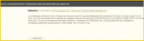 Посетители сети интернет делятся своим личным мнением о дилинговой компании БТГ-Капитал Ком на интернет-ресурсе Ревокон Ру