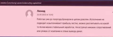 С дилером БТГ-Капитал Ком автор комментария, с сайта stolohov com, всегда прибыль получает
