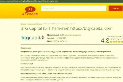 Обзор условий для торговли дилинговой организации BTG-Capital Com на портале Revocon Ru