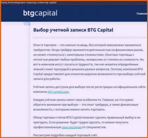 Информационная статья об дилинговой компании BTG Capital на сайте МайБтг Лайф