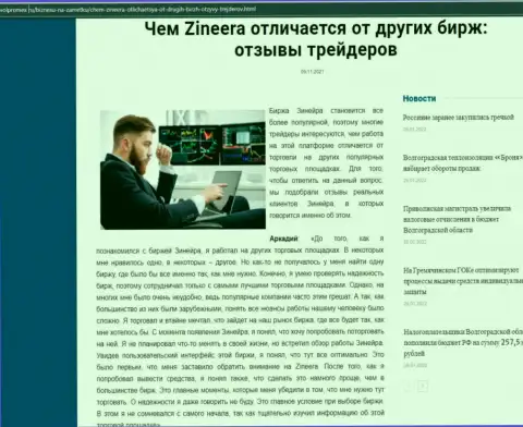 Преимущества биржевой организации Zinnera перед другими биржевыми компаниями в обзорной статье на интернет-сервисе volpromex ru