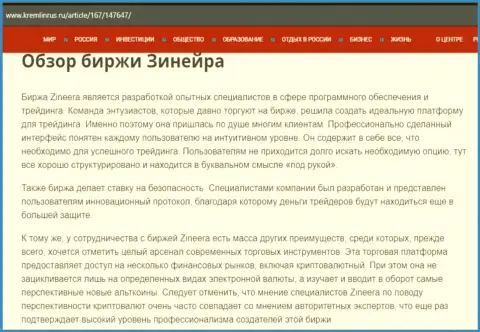 Обзор биржевой компании Зиннейра в информационной статье на сайте Кремлинрус Ру