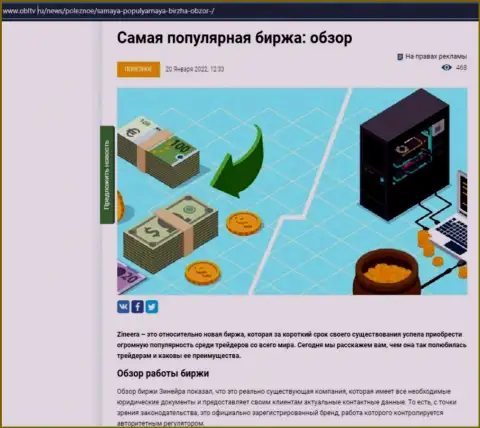 Позитивная публикация о компании Zineera на web-сайте OblTv Ru