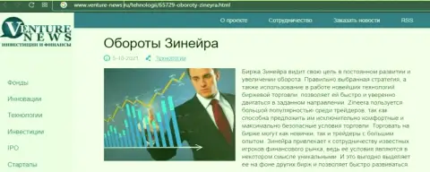 О планах брокера Zinnera речь идет в позитивной информационной статье и на ресурсе Venture News Ru