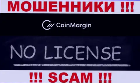 Нереально отыскать сведения о лицензии мошенников CoinMargin - ее просто не существует !!!