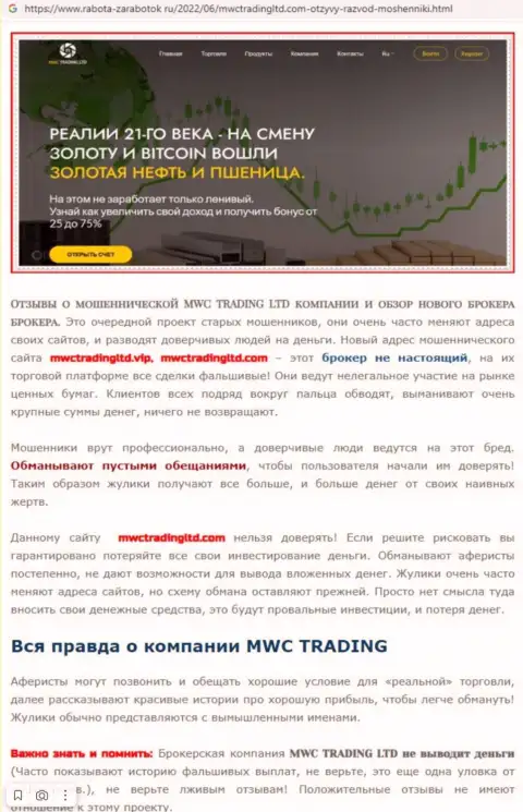 БУДЬТЕ ОСТОРОЖНЫ !!! MWC Trading LTD в поисках потенциальных клиентов - это МОШЕННИКИ !!! (обзор манипуляций)