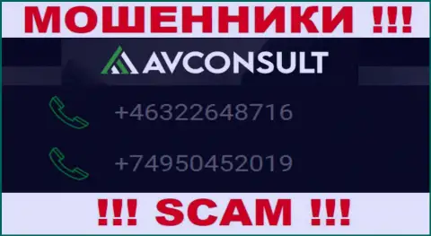 Ворюги из организации AVConsult Ru припасли не один телефонный номер, чтоб разводить малоопытных клиентов, БУДЬТЕ ПРЕДЕЛЬНО ОСТОРОЖНЫ !!!