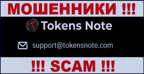 Компания ТокенсНоут Ком не скрывает свой адрес электронного ящика и представляет его у себя на сайте