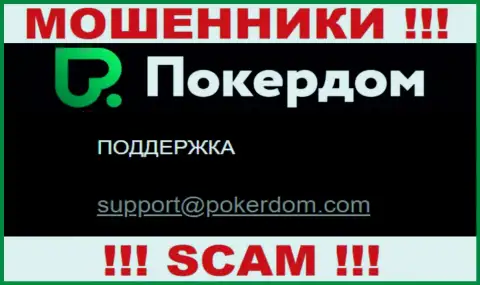 Очень опасно общаться с конторой PokerDom, даже посредством их е-мейла, поскольку они мошенники